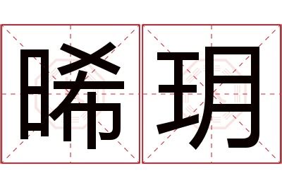 晞的意思名字|晞字取名的寓意是什么意思